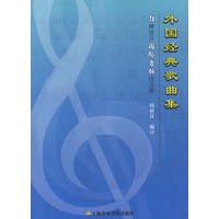 外国经典歌曲集:9种语言国际音标(注音版)