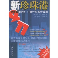 新珍珠港——迷雾重重的9·11事件与布什政府