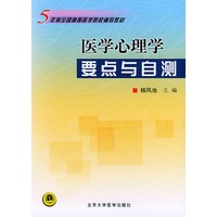 医学心理学要点与自测——五年制全国高等医学院校辅导教材