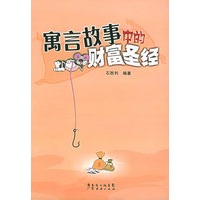 寓言故事中的财富圣经