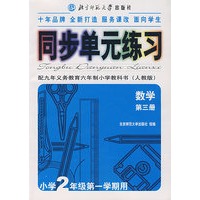 同步单元练习·配九年义务教育六年制小学教科书（人教版）：数学（第三册）（小学2年级第一学期用）