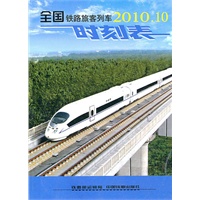 全国铁路旅客列车2010.10时刻表