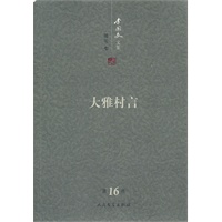 李国文文集 (第十六卷) 随笔（7）大雅村言
