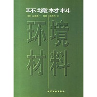 环境材料