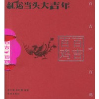 百吉百鸡
