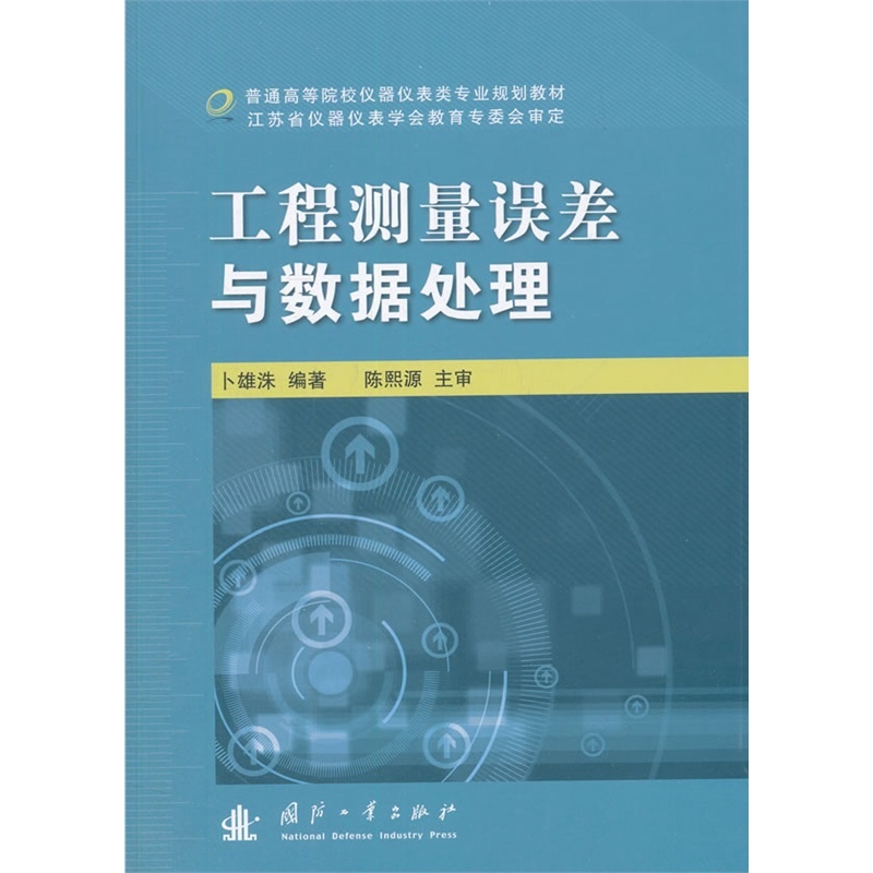 【工程测量误差与数据处理图片】高清图_外观