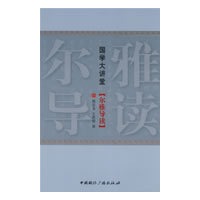 国学大讲堂：尔雅导读