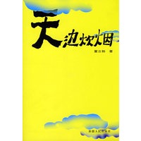 天边炊烟