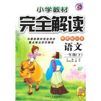 一年级语文下【新课标江苏】小学教材完全解读（全新改版）（2010年10月印刷）