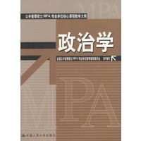 公共管理硕士（MPA）专业学位核心课程教学大纲：政治学
