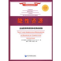 隐性资源：企业赢得持续竞争优势的源泉