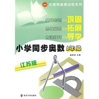 无障碍奥赛训练系列 小学同步奥数4年级江苏版