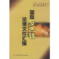 国际反洗钱法律文件汇编