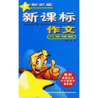新课标作文.八年级版