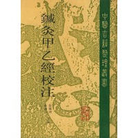 针灸甲乙经校注（上册）