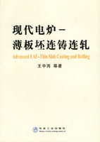 现代电炉——薄板坯连铸连扎