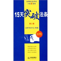 15天突破法条(第二卷)