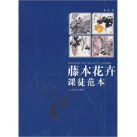 藤本花卉课徒范本