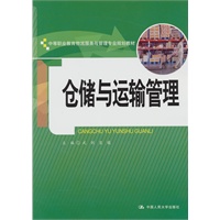 仓储与运输管理（中等职业教育物流服务与管理专业规划教材）