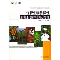 保护生物多样性加强自然保护区管理:生物多样性与自然保护区管理培训班论文集