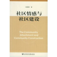 社区情感与社区建设