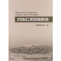 北京奥运工程项目管理创新