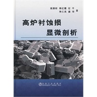 高炉衬蚀损显微剖析\高振昕