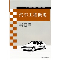 汽车工程概论（普通高等院校汽车工程类规划教材）