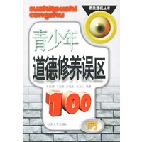 青少年道德修养误区100例——素质透视丛书