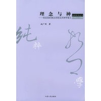 理念与神—柏拉图的理念思想及其神学意义——纯粹哲学丛书