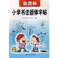 新课标小学书法颜体字帖