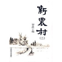 新农村(第二辑)