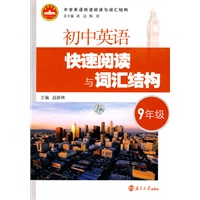 初中英语快速阅读与词汇结构·9年级