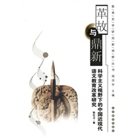 革故与鼎新:科学主义视野下的中国近现代语文教育改革研究