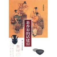 茶香宋韵话建窑