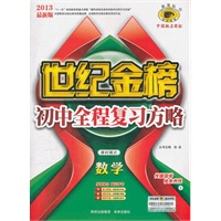 13版初中新课标全程复习方略*数学（L北师大版、课时模式）（2012年7月印刷）
