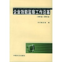企业效能监察工作沿革（1949年-2004年）