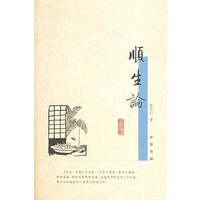 顺生论（张中行著）