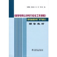 《国家电网公司电力安全工作规程》（变电站和发电厂电气部分）辅导教材