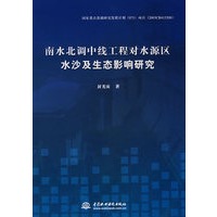 南水北调中线工程对水源区水沙及生态影响研究