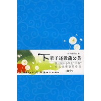 2008书香作文 下辈子还做蒲公英(高中)