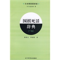   围棋死活辞典（下卷）/日本棋院最新版 TXT,PDF迅雷下载