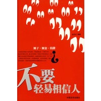 不要轻易相信人