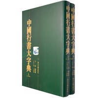 中国行书大字典（上下）（全二册）
