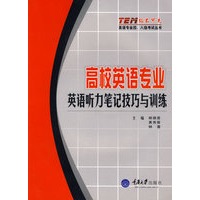 高校英语专业英语听力笔记技巧与训练（含1CD）