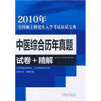 中医综合历年真题（试卷+精解）（附光盘）2010年全国硕士研究生入学考试应试宝典