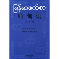 缅甸语 第二册