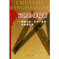 出色的领导者——领导方法、艺术、哲学与修养实务