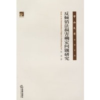 反倾销法损害确定问题研究