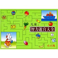 儿童智力迷宫大全2